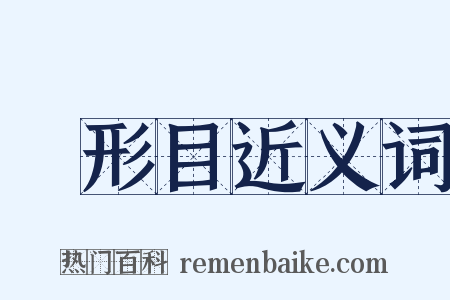 鲀形目近义词是什么意思的图片